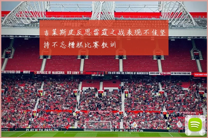 吉莱斯皮反思雷霆之战表现不佳坚持不忘糟糕比赛教训