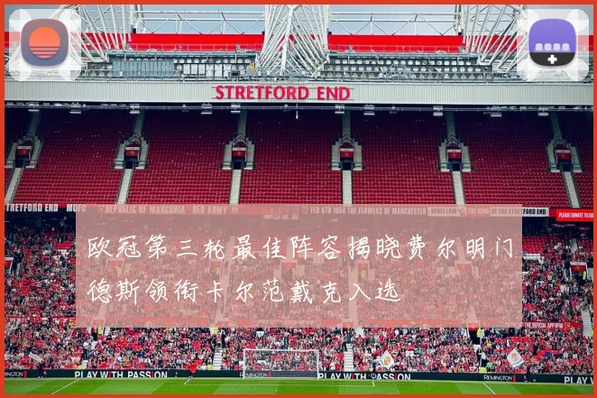 欧冠第三轮最佳阵容揭晓费尔明门德斯领衔卡尔范戴克入选