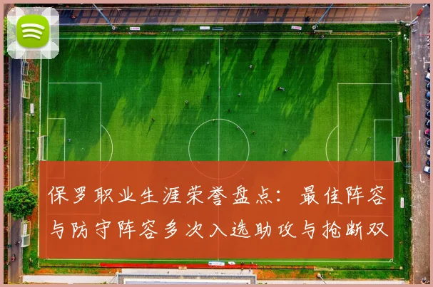 保罗职业生涯荣誉盘点：最佳阵容与防守阵容多次入选助攻与抢断双王之路