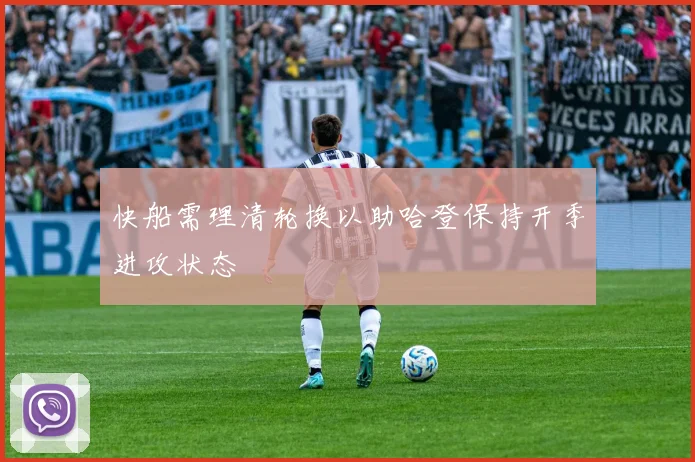 快船需理清轮换以助哈登保持开季进攻状态