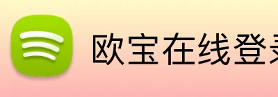 欧宝在线登录 logo