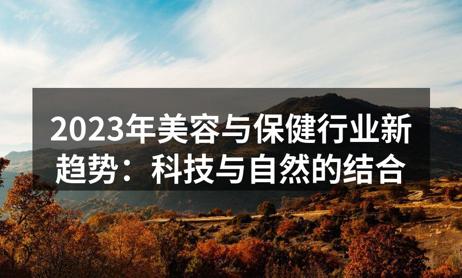 2023年美容与保健行业新趋势：科技与自