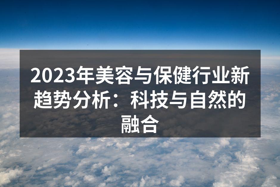 2023年美容与保健行业新趋势分析：科技