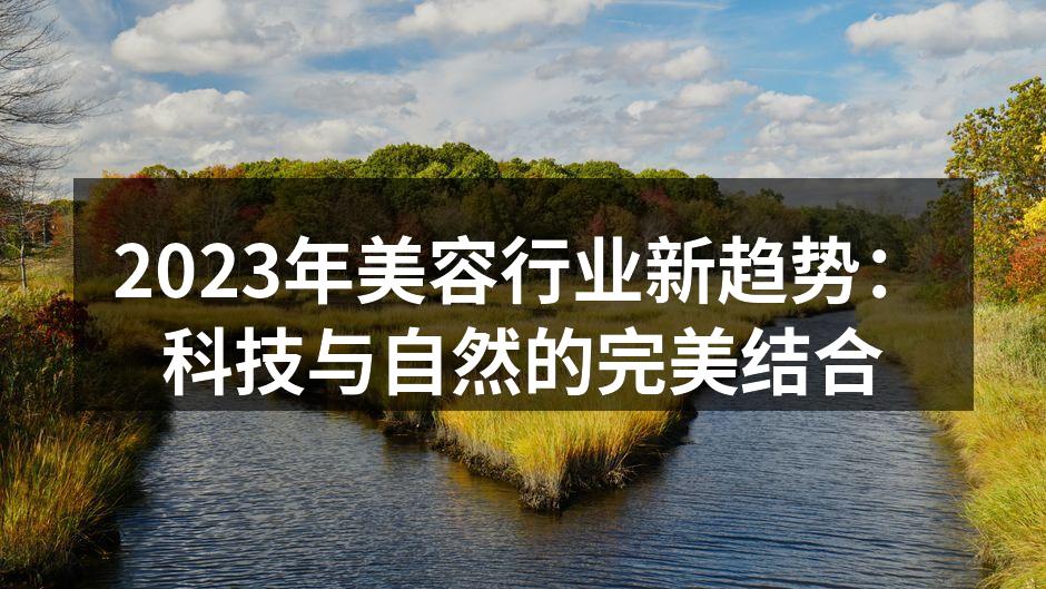 2023年美容行业新趋势：科技与自然的完